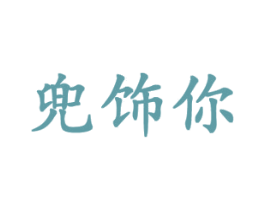 兜饰你 第18类皮革箱包商标图样