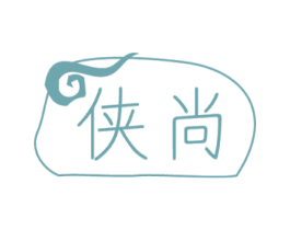 侠尚 第18类皮革箱包商标图样
