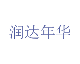 润达年华 第18类皮革箱包商标图样