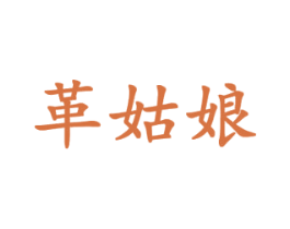 革姑娘 第18类皮革箱包商标图样