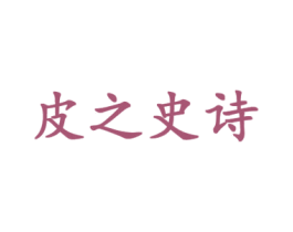 皮之史诗 第18类皮革箱包商标图样