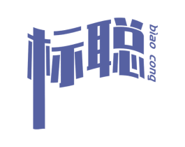标聪 第16类办公工具商标图样
