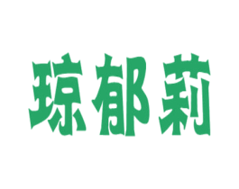 琼郁莉 第14类珠宝钟表商标图样