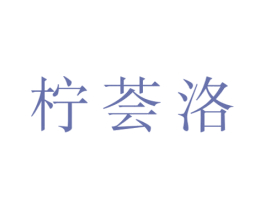 柠荟洛 第14类珠宝钟表商标图样