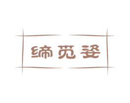 缔觅姿 第14类珠宝钟表商标图样