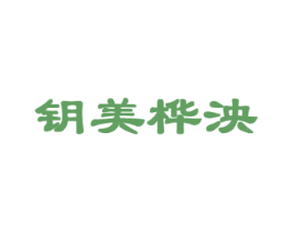 钥美桦泱 第14类珠宝钟表商标图样