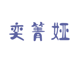 奕箐娅 第14类珠宝钟表商标图样