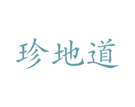 珍地道 第14类珠宝钟表商标图样