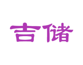 吉储 第14类珠宝钟表商标图样