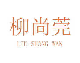 柳尚莞 第14类珠宝钟表商标图样