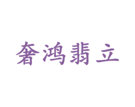 奢鸿翡立 第14类珠宝钟表商标图样