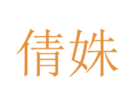 倩姝 第14类珠宝钟表商标图样