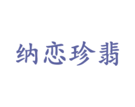 纳恋珍翡 第14类珠宝钟表商标图样