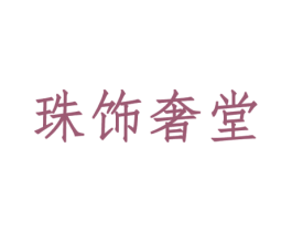 珠饰奢堂 第14类珠宝钟表商标图样