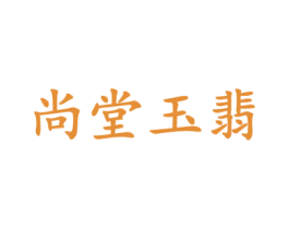 尚堂玉翡 第14类珠宝钟表商标图样