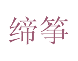 缔筝 第11类家用电器商标图样