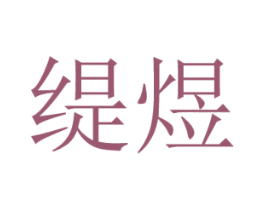 缇煜 第11类家用电器商标图样