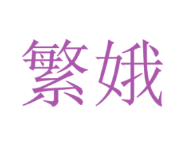 繁娥 第11类家用电器商标图样
