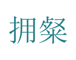 拥粲 第11类家用电器商标图样