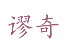 谬奇 第11类家用电器商标图样
