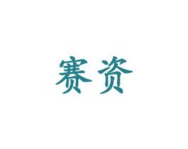 赛资 第11类家用电器商标图样