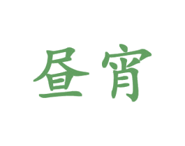 昼宵 第11类家用电器商标图样