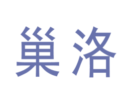 巢洛 第9类科学仪器商标图样