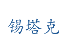 锡塔克 第9类科学仪器商标图样