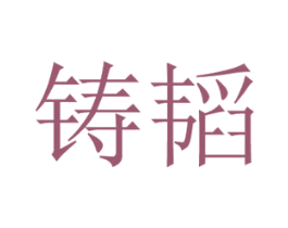 铸韬 第9类科学仪器商标图样