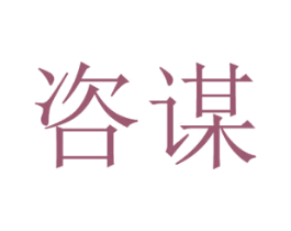 咨谋 第9类科学仪器商标图样
