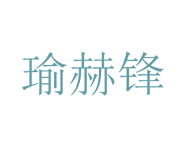 瑜赫锋 第9类科学仪器商标图样