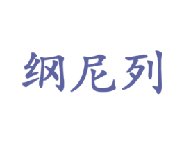 纲尼列 第9类科学仪器商标图样
