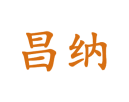 昌纳 第9类科学仪器商标图样