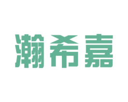 瀚希嘉 第9类科学仪器商标图样