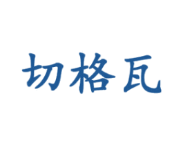切格瓦 第9类科学仪器商标图样