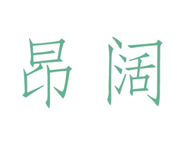 昂阔 第9类科学仪器商标图样