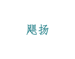 飓扬 第9类科学仪器商标图样