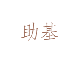 助基 第9类科学仪器商标图样
