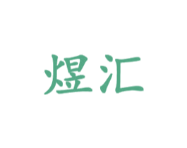 煜汇 第9类科学仪器商标图样