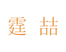 霆喆 第9类科学仪器商标图样