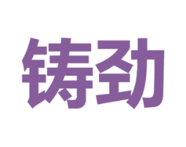 铸劲 第9类科学仪器商标图样