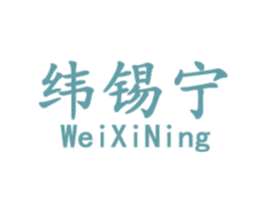 纬锡宁 第9类科学仪器商标图样