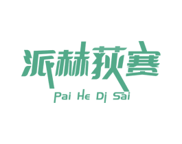 派赫荻赛 第9类科学仪器商标图样