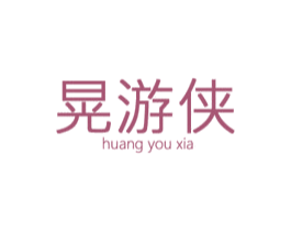 晃游侠 第9类科学仪器商标图样