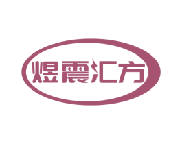 煜震汇方 第9类科学仪器商标图样