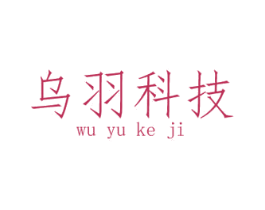 乌羽科技 第9类科学仪器商标图样
