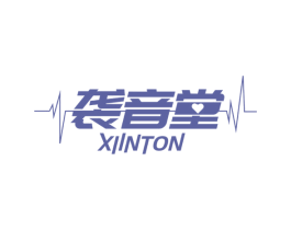 袭音堂 XIINTON 第9类科学仪器商标图样