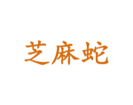 芝麻蛇 第9类科学仪器商标图样