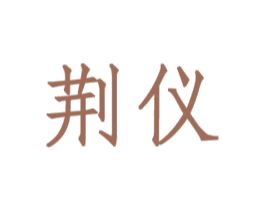 荆仪 第9类科学仪器商标图样
