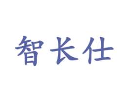 智长仕 第9类科学仪器商标图样